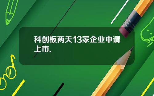 科创板两天13家企业申请上市.