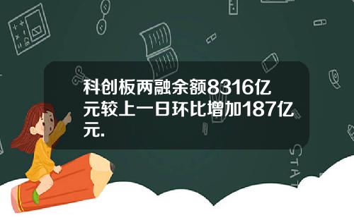 科创板两融余额8316亿元较上一日环比增加187亿元.