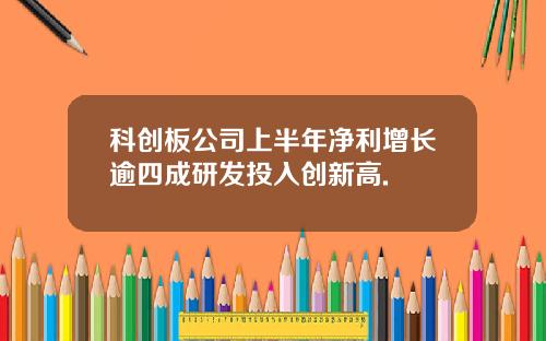 科创板公司上半年净利增长逾四成研发投入创新高.