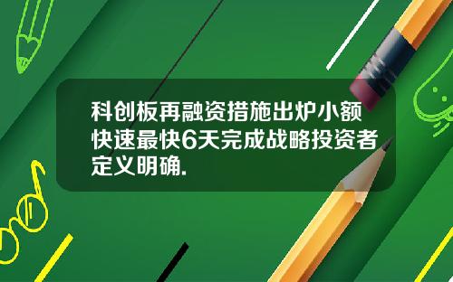 科创板再融资措施出炉小额快速最快6天完成战略投资者定义明确.