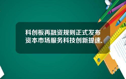 科创板再融资规则正式发布资本市场服务科技创新提速.