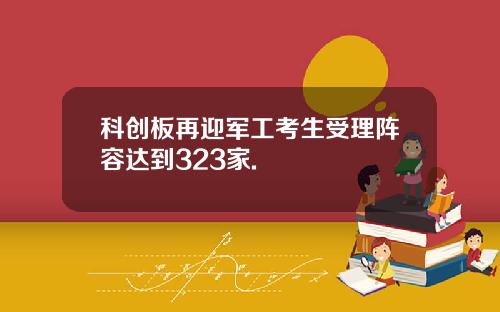 科创板再迎军工考生受理阵容达到323家.
