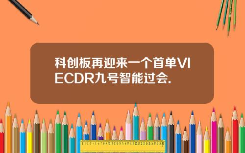 科创板再迎来一个首单VIECDR九号智能过会.