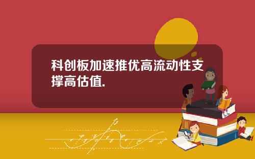 科创板加速推优高流动性支撑高估值.