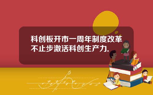 科创板开市一周年制度改革不止步激活科创生产力.