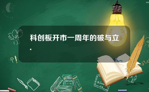 科创板开市一周年的破与立.