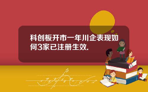 科创板开市一年川企表现如何3家已注册生效.