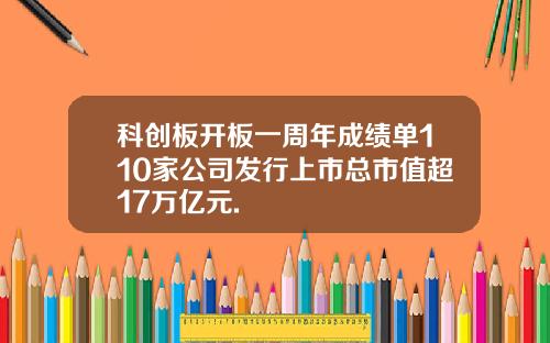 科创板开板一周年成绩单110家公司发行上市总市值超17万亿元.