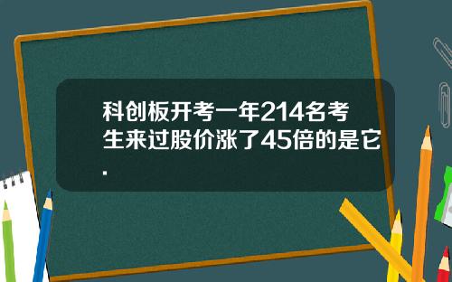 科创板开考一年214名考生来过股价涨了45倍的是它.
