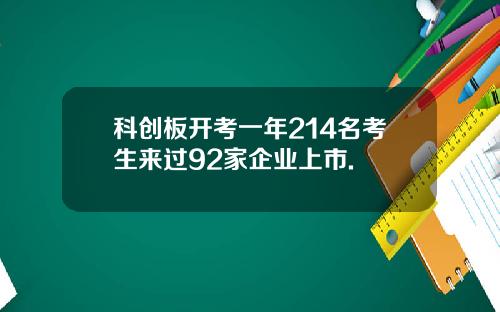 科创板开考一年214名考生来过92家企业上市.