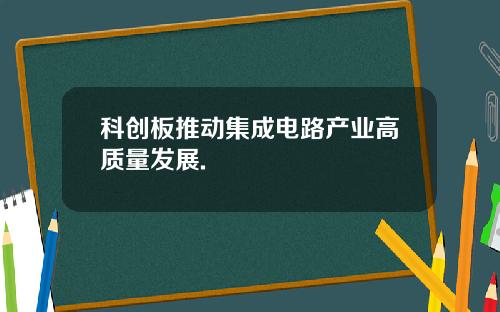 科创板推动集成电路产业高质量发展.