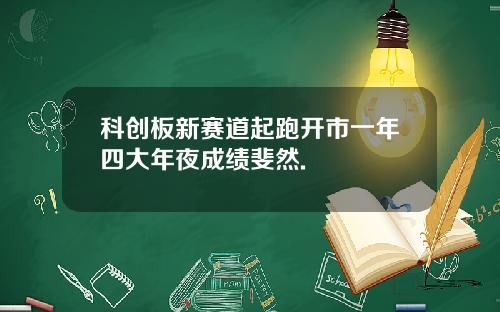 科创板新赛道起跑开市一年四大年夜成绩斐然.