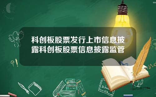 科创板股票发行上市信息披露科创板股票信息披露监管