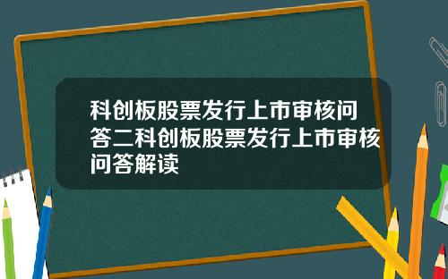 科创板股票发行上市审核问答二科创板股票发行上市审核问答解读