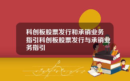科创板股票发行和承销业务指引科创板股票发行与承销业务指引