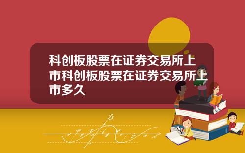 科创板股票在证券交易所上市科创板股票在证券交易所上市多久