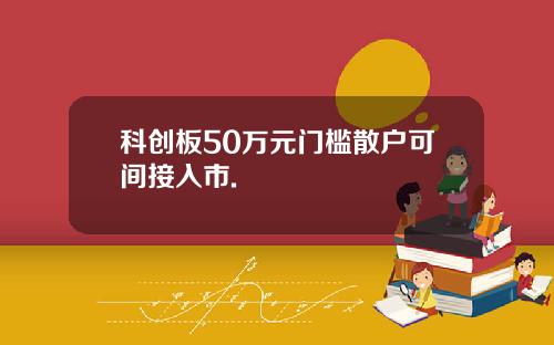 科创板50万元门槛散户可间接入市.