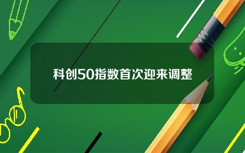 科创50指数首次迎来调整