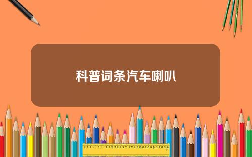 科普词条汽车喇叭