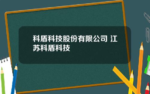 科盾科技股份有限公司 江苏科盾科技