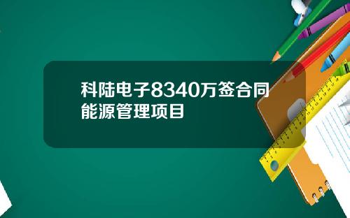 科陆电子8340万签合同能源管理项目