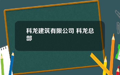 科龙建筑有限公司 科龙总部