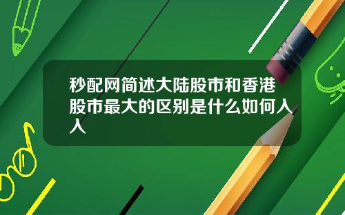秒配网简述大陆股市和香港股市最大的区别是什么如何入入