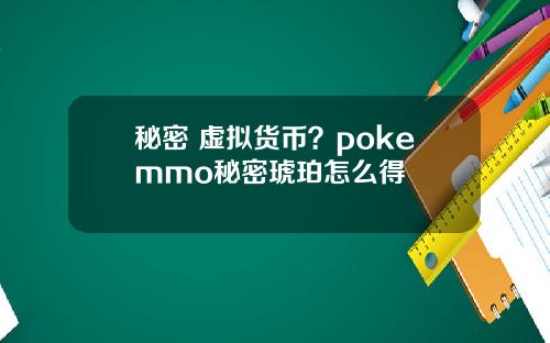 秘密 虚拟货币？pokemmo秘密琥珀怎么得