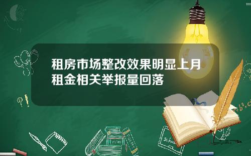 租房市场整改效果明显上月租金相关举报量回落