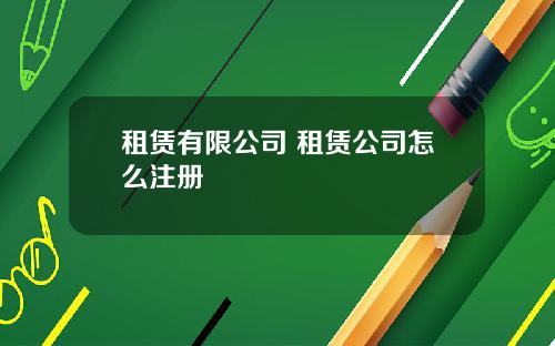 租赁有限公司 租赁公司怎么注册