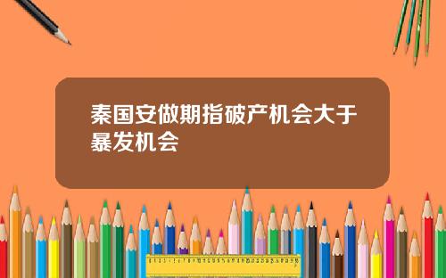 秦国安做期指破产机会大于暴发机会