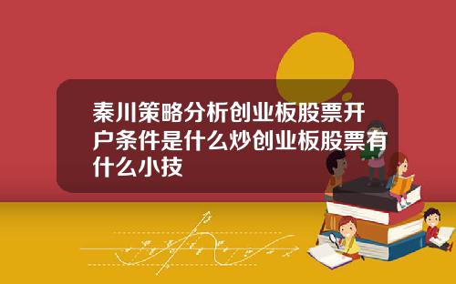 秦川策略分析创业板股票开户条件是什么炒创业板股票有什么小技