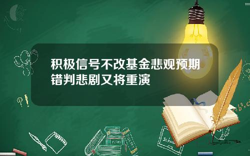 积极信号不改基金悲观预期错判悲剧又将重演