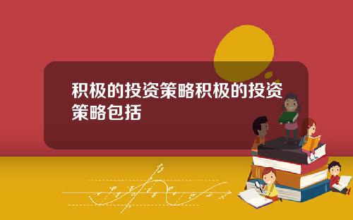 积极的投资策略积极的投资策略包括