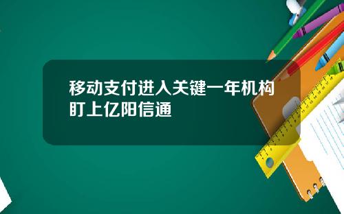 移动支付进入关键一年机构盯上亿阳信通