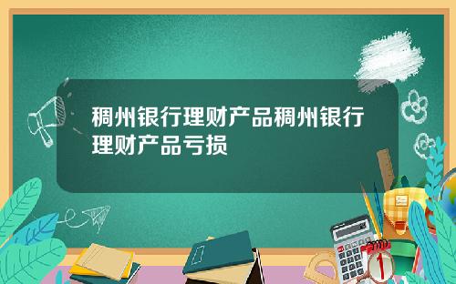 稠州银行理财产品稠州银行理财产品亏损