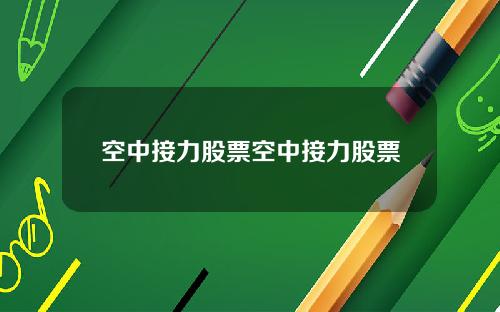 空中接力股票空中接力股票
