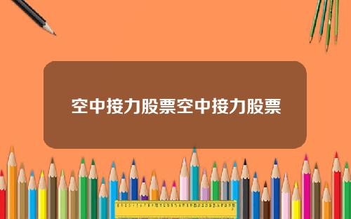 空中接力股票空中接力股票