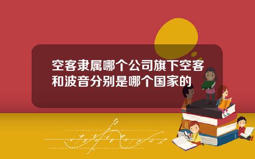 空客隶属哪个公司旗下空客和波音分别是哪个国家的