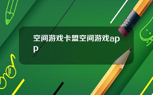 空间游戏卡盟空间游戏app