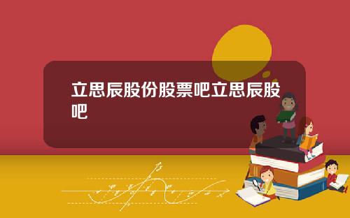 立思辰股份股票吧立思辰股吧