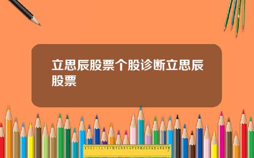 立思辰股票个股诊断立思辰股票
