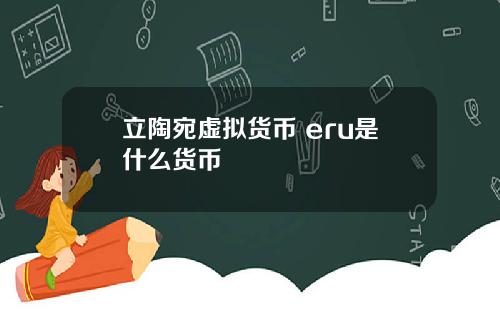 立陶宛虚拟货币 eru是什么货币