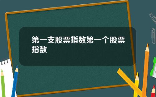 第一支股票指数第一个股票指数
