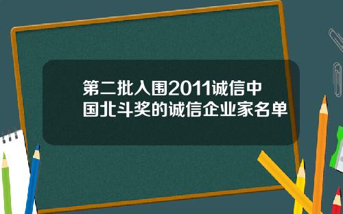 第二批入围2011诚信中国北斗奖的诚信企业家名单
