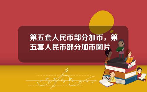 第五套人民币部分加币，第五套人民币部分加币图片