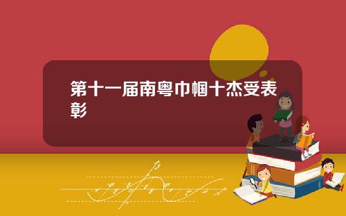 第十一届南粤巾帼十杰受表彰