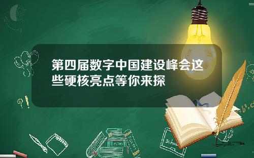 第四届数字中国建设峰会这些硬核亮点等你来探