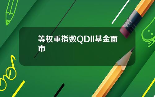 等权重指数QDII基金面市