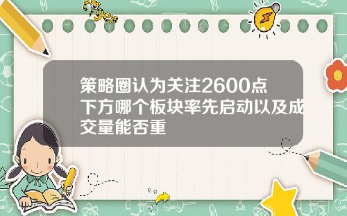 策略圈认为关注2600点下方哪个板块率先启动以及成交量能否重